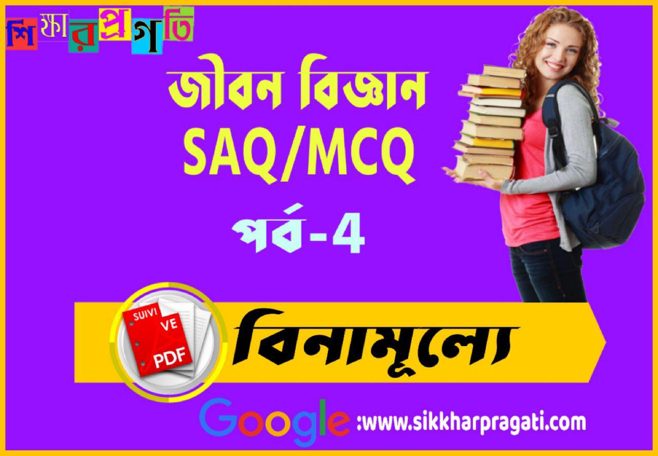 Life Science Short Questions And Answers In Bengali Life Science Gk