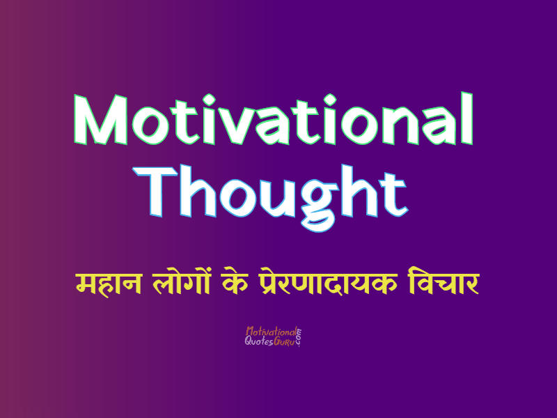 Motivational Thought in Hindi