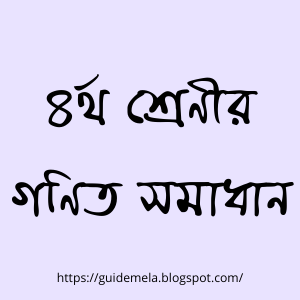 ৪র্থ শ্রেণীর গণিত সমাধান বা গাইড - Class 4th Math Solution PDF