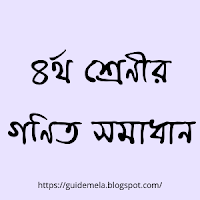 ৪র্থ শ্রেণীর গণিত সমাধান বা গাইড - Class 4th Math Solution PDF