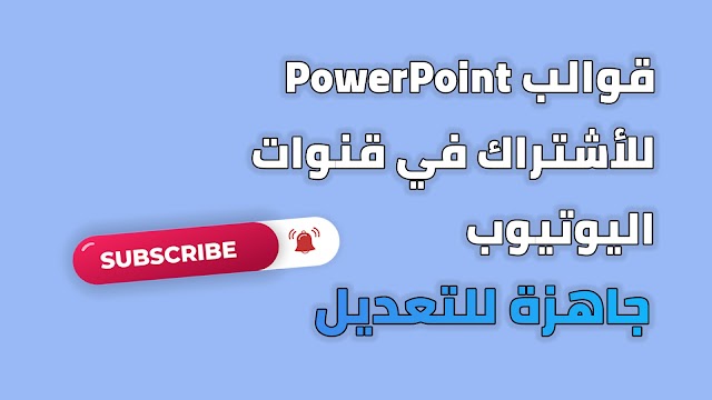 قوالب PowerPoint للإشتراك في قنوات اليوتيوب جاهزة للتعديل