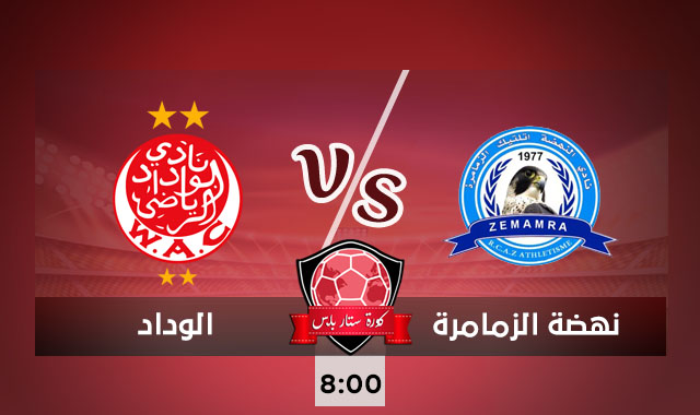 مشاهدة مباراة الوداد ونهضة الزمامرة بث مباشر اليوم الاحد 20-09-2020 الدوري المغربي مشاهدة مباراة الوداد ونهضة الزمامرة بث مباشر اليوم الاحد 20-09-2020 الدوري المغربي