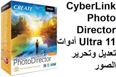 CyberLink PhotoDirector Ultra 11 أدوات تعديل وتحرير الصور