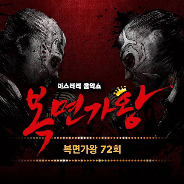 Various Artists – King of Mask Singer Ep.72