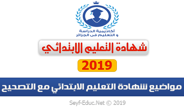 مواضيع شهادة التعليم الابتدائي 2019 مواضيع شهادة التعليم الابتدائي 2019