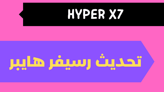 سوفت تجديد سيرفر iptv رسيفر هايبر اكس HYPER X7 للاجهزة المتوقفة