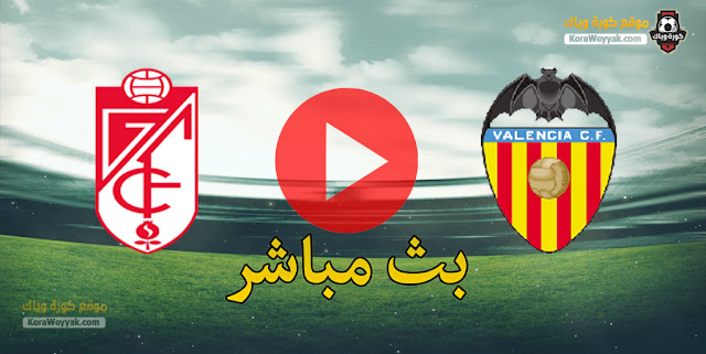 نتيجة مباراة فالنسيا وغرناطة اليوم 30 ديسمبر 2020 في الدوري الاسباني نتيجة مباراة فالنسيا وغرناطة اليوم 30 ديسمبر 2020 في الدوري الاسباني
