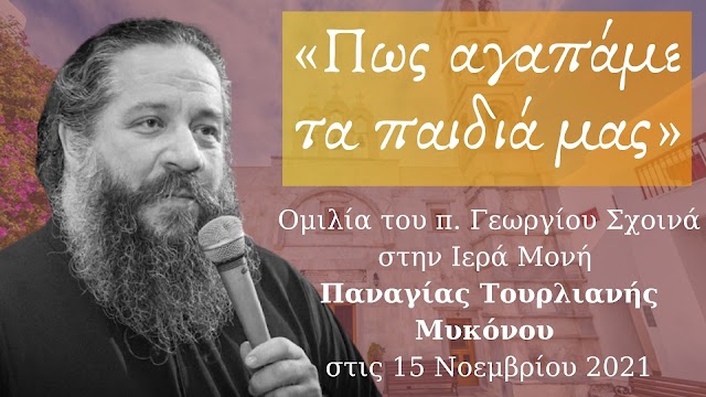 «Πως αγαπάμε τα παιδιά μας» - Ομιλία του π. Γεωργίου Σχοινά, στην Ι. Μ. Παναγίας Τουρλιανής Μυκόνου