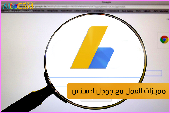 جوجل أدسنس ومميزات الربح منه مميزات جوجل أدسنس