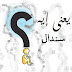 يعنى ايه سندال - معنى كلمة سندال - سندال الاسكندرية يعنى ايه سندال - معنى كلمة سندال - سندال الاسكندرية