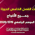امتحانات الفصل الخامس الدورة العادية لجميع الأفواج موسم 2020/2019 امتحانات الفصل الخامس الدورة العادية لجميع الأفواج موسم 2020/2019