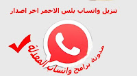 واتس اب بلس الاحمر 2022 ضد الحظر node red whatsapp | واتساب الاحمر ابو عرب WhatsApp Red v10.40 اخر تحديث