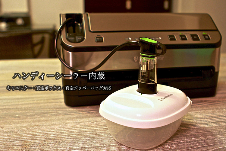 【レビュー】FoodSaver フードセーバー V4880 【真空パック機】