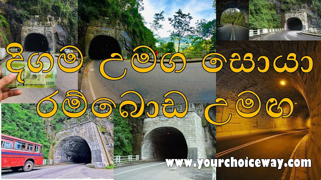 දිගම උමග සොයා - රම්බොඩ උමඟ 🍃🌱🚘🚕 (Ramboda Tunnel) - Your Choice Way