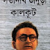 Kalkut by Satinath Bhaduri (Most Popular Series -74) - Bangla Popular Books PDF 