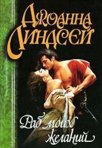 зимние костры джоанна линдсей книга. узник моих желаний джоанна линдсей шарм. узник моих желаний джоанна линдсей шарм. линдсей джоанна узник моего. узник моего желания джоанна линдсей.