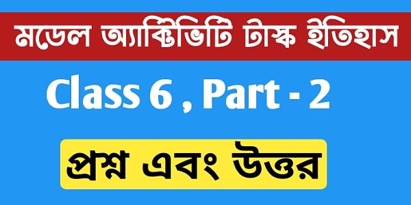 ষষ্ঠ শ্রেণি ইতিহাস মডেল অ্যাক্টিভিটি টাস্ক পার্ট ২ | Class 6 history model activity task part 2 . ষষ্ঠ শ্রেণি ইতিহাস মডেল অ্যাক্টিভিটি টাস্ক পার্ট ২ | Class 6 history model activity task part 2 .