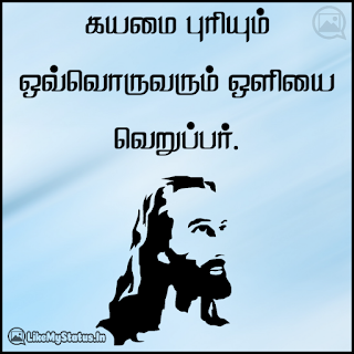 கயமை புரியும் ஒவ்வொருவரும் ஒளியை வெறுப்பர். -இயேசு கிறிஸ்து