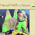مسرحيات باللغة الفرنسية للأطفال مسرحيات باللغة الفرنسية للأطفال