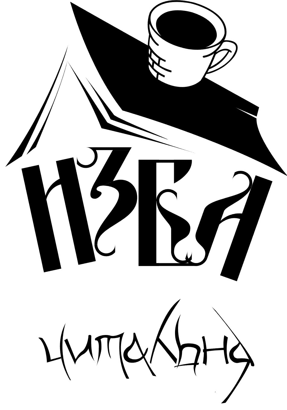 изба читальня. изба-читальня надпись. изба-читальня литературный портал моя страница вход. изба читальня картинки. картина изба читальня.