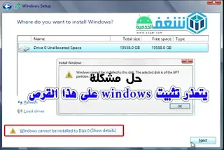 يتعذر تثبيت ويندوز على هذا القرص windows cannot be installed to this disk