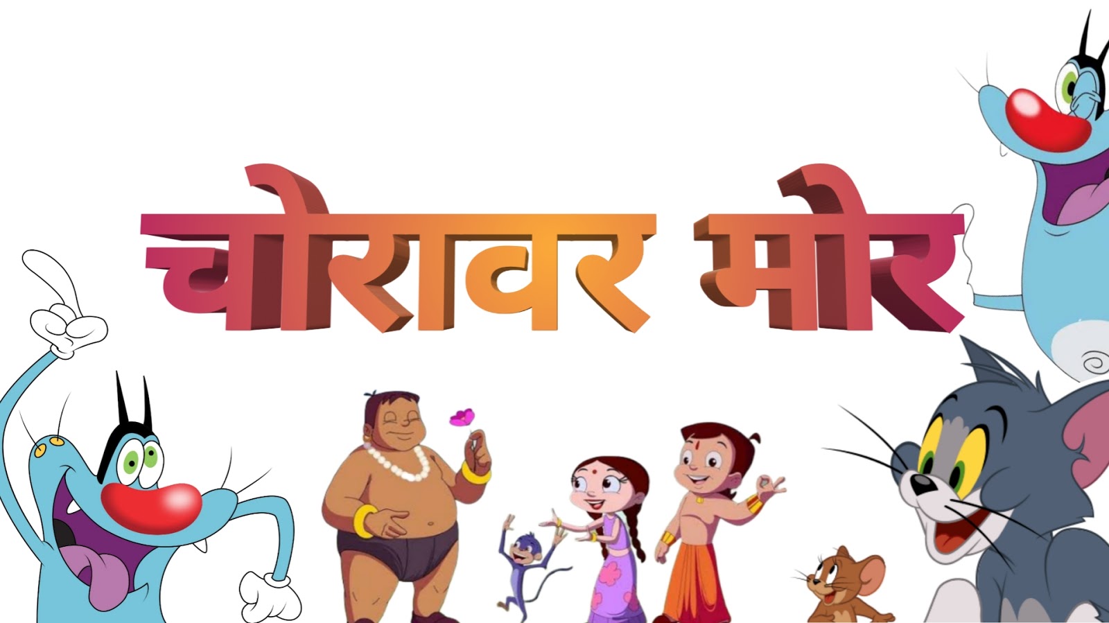 चोरावर मोर Marathi Moral Stories Marathi goshti