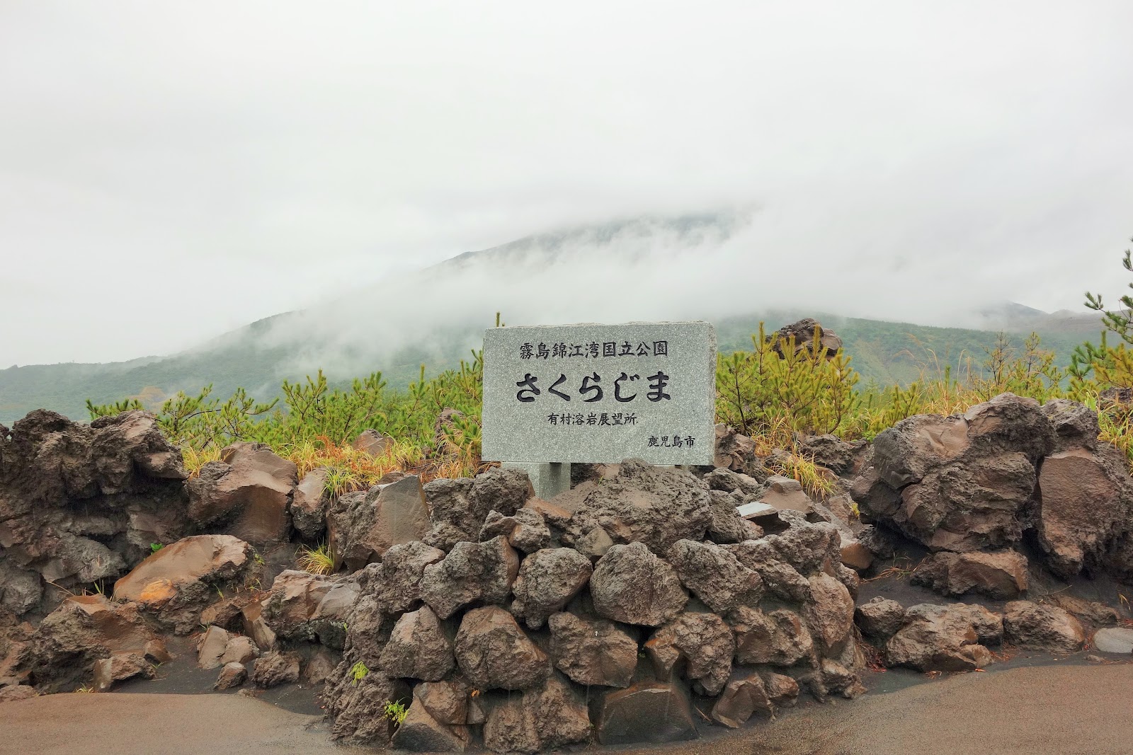 2015秋南九州-有村溶岩展望所+櫻島渡輪(櫻島フェリー)