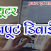 इनपुट क्या है ये कितने प्रकार के होते है?