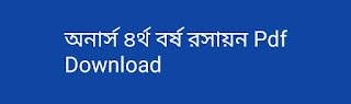 অনার্স ৪র্থ বর্ষ রসায়ন Pdf Download