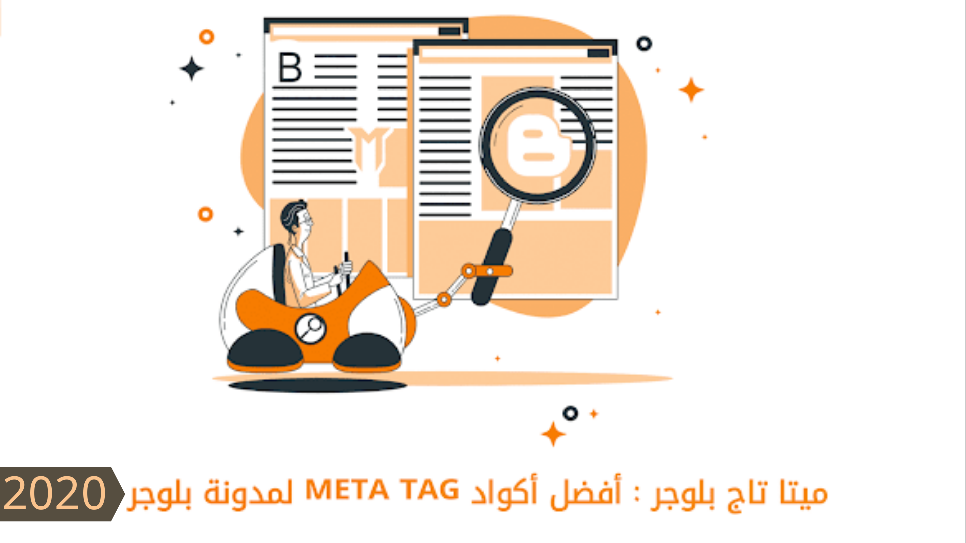 أفضل أكواد meta tag لمدونة بلوجر 2022