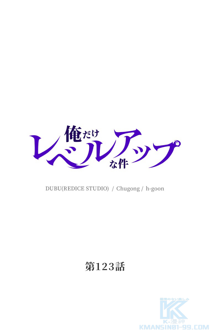 俺だけレベルアップな件 第124話 - 1