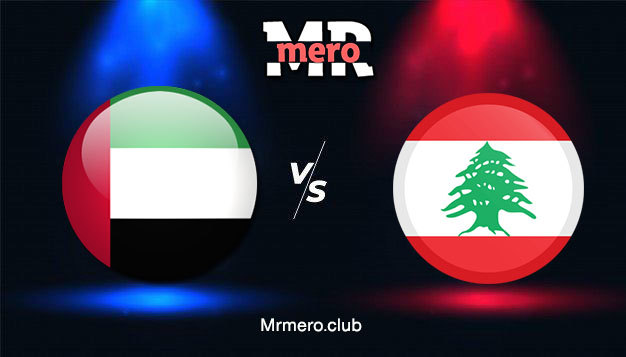 مباراة الامارات ضد لبنان يلا شوت اليوم تصفيات كأس العالم 2022