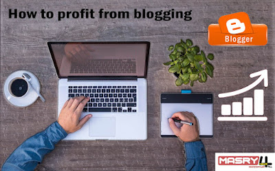 كيفية الربح من التدوين - خطوات وشروط الربح من التدوين أو بلوجر How to profit from blogging