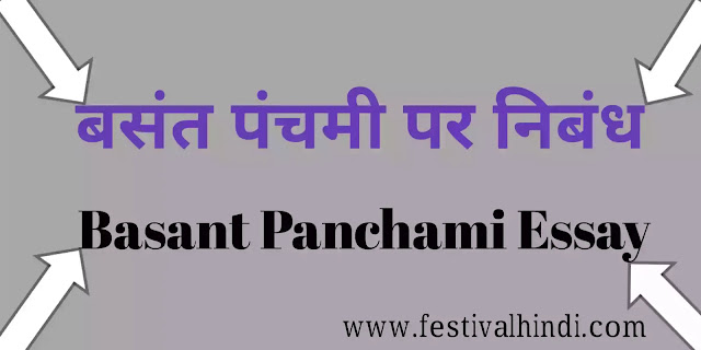 basant-panchami-essay-in-hindi