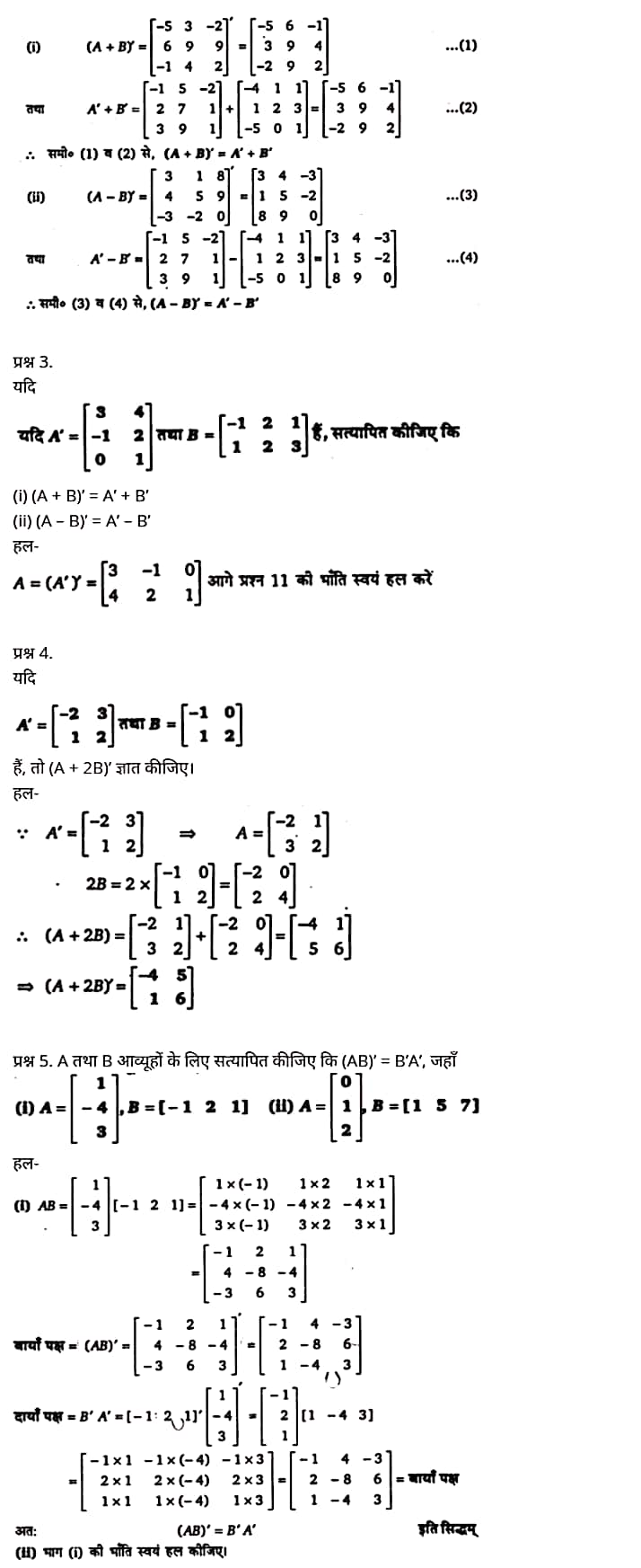 Class 12 Maths Chapter 3,Matrices, Hindi Medium,  मैथ्स कक्षा 12 नोट्स pdf,  मैथ्स कक्षा 12 नोट्स 2020 NCERT,  मैथ्स कक्षा 12 PDF,  मैथ्स पुस्तक,  मैथ्स की बुक,  मैथ्स प्रश्नोत्तरी Class 12, 12 वीं मैथ्स पुस्तक RBSE,  बिहार बोर्ड 12 वीं मैथ्स नोट्स,   12th Maths book in hindi, 12th Maths notes in hindi, cbse books for class 12, cbse books in hindi, cbse ncert books, class 12 Maths notes in hindi,  class 12 hindi ncert solutions, Maths 2020, Maths 2021, Maths 2022, Maths book class 12, Maths book in hindi, Maths class 12 in hindi, Maths notes for class 12 up board in hindi, ncert all books, ncert app in hindi, ncert book solution, ncert books class 10, ncert books class 12, ncert books for class 7, ncert books for upsc in hindi, ncert books in hindi class 10, ncert books in hindi for class 12 Maths, ncert books in hindi for class 6, ncert books in hindi pdf, ncert class 12 hindi book, ncert english book, ncert Maths book in hindi, ncert Maths books in hindi pdf, ncert Maths class 12, ncert in hindi,  old ncert books in hindi, online ncert books in hindi,  up board 12th, up board 12th syllabus, up board class 10 hindi book, up board class 12 books, up board class 12 new syllabus, up Board Maths 2020, up Board Maths 2021, up Board Maths 2022, up Board Maths 2023, up board intermediate Maths syllabus, up board intermediate syllabus 2021, Up board Master 2021, up board model paper 2021, up board model paper all subject, up board new syllabus of class 12th Maths, up board paper 2021, Up board syllabus 2021, UP board syllabus 2022,  12 veen maiths buk hindee mein, 12 veen maiths nots hindee mein, seebeeesasee kitaaben 12 ke lie, seebeeesasee kitaaben hindee mein, seebeeesasee enaseeaaratee kitaaben, klaas 12 maiths nots in hindee, klaas 12 hindee enaseeteeaar solyooshans, maiths 2020, maiths 2021, maiths 2022, maiths buk klaas 12, maiths buk in hindee, maiths klaas 12 hindee mein, maiths nots phor klaas 12 ap bord in hindee, nchairt all books, nchairt app in hindi, nchairt book solution, nchairt books klaas 10, nchairt books klaas 12, nchairt books kaksha 7 ke lie, nchairt books for hindi mein hindee mein, nchairt books in hindi kaksha 10, nchairt books in hindi ke lie kaksha 12 ganit, nchairt kitaaben hindee mein kaksha 6 ke lie, nchairt pustaken hindee mein, nchairt books 12 hindee pustak, nchairt angrejee pustak mein , nchairt maths book in hindi, nchairt maths books in hindi pdf, nchairt maths chlass 12, nchairt in hindi, puraanee nchairt books in hindi, onalain nchairt books in hindi, bord 12 veen, up bord 12 veen ka silebas, up bord klaas 10 hindee kee pustak , bord kee kaksha 12 kee kitaaben, bord kee kaksha 12 kee naee paathyakram, bord kee ganit 2020, bord kee ganit 2021, ganit kee padhaee s 2022, up bord maiths 2023, up bord intarameediet maiths silebas, up bord intarameediet silebas 2021, up bord maastar 2021, up bord modal pepar 2021, up bord modal pepar sabhee vishay, up bord nyoo klaasiks oph klaas 12 veen maiths, up bord pepar 2021, up bord paathyakram 2021, yoopee bord paathyakram 2022,  12 वीं मैथ्स पुस्तक हिंदी में, 12 वीं मैथ्स नोट्स हिंदी में, कक्षा 12 के लिए सीबीएससी पुस्तकें, हिंदी में सीबीएससी पुस्तकें, सीबीएससी  पुस्तकें, कक्षा 12 मैथ्स नोट्स हिंदी में, कक्षा 12 हिंदी एनसीईआरटी समाधान, मैथ्स 2020, मैथ्स 2021, मैथ्स 2022, मैथ्स  बुक क्लास 12, मैथ्स बुक इन हिंदी, बायोलॉजी क्लास 12 हिंदी में, मैथ्स नोट्स इन क्लास 12 यूपी  बोर्ड इन हिंदी, एनसीईआरटी मैथ्स की किताब हिंदी में,  बोर्ड 12 वीं तक, 12 वीं तक की पाठ्यक्रम, बोर्ड कक्षा 10 की हिंदी पुस्तक  , बोर्ड की कक्षा 12 की किताबें, बोर्ड की कक्षा 12 की नई पाठ्यक्रम, बोर्ड मैथ्स 2020, यूपी   बोर्ड मैथ्स 2021, यूपी  बोर्ड मैथ्स 2022, यूपी  बोर्ड मैथ्स 2023, यूपी  बोर्ड इंटरमीडिएट बायोलॉजी सिलेबस, यूपी  बोर्ड इंटरमीडिएट सिलेबस 2021, यूपी  बोर्ड मास्टर 2021, यूपी  बोर्ड मॉडल पेपर 2021, यूपी  मॉडल पेपर सभी विषय, यूपी  बोर्ड न्यू क्लास का सिलेबस  12 वीं मैथ्स, अप बोर्ड पेपर 2021, यूपी बोर्ड सिलेबस 2021, यूपी बोर्ड सिलेबस 2022,