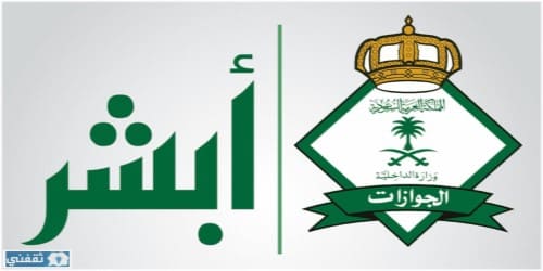 تحميل برنامج أبشر الجوازات من وزارة الداخلية السعودية للاندرويد Preach