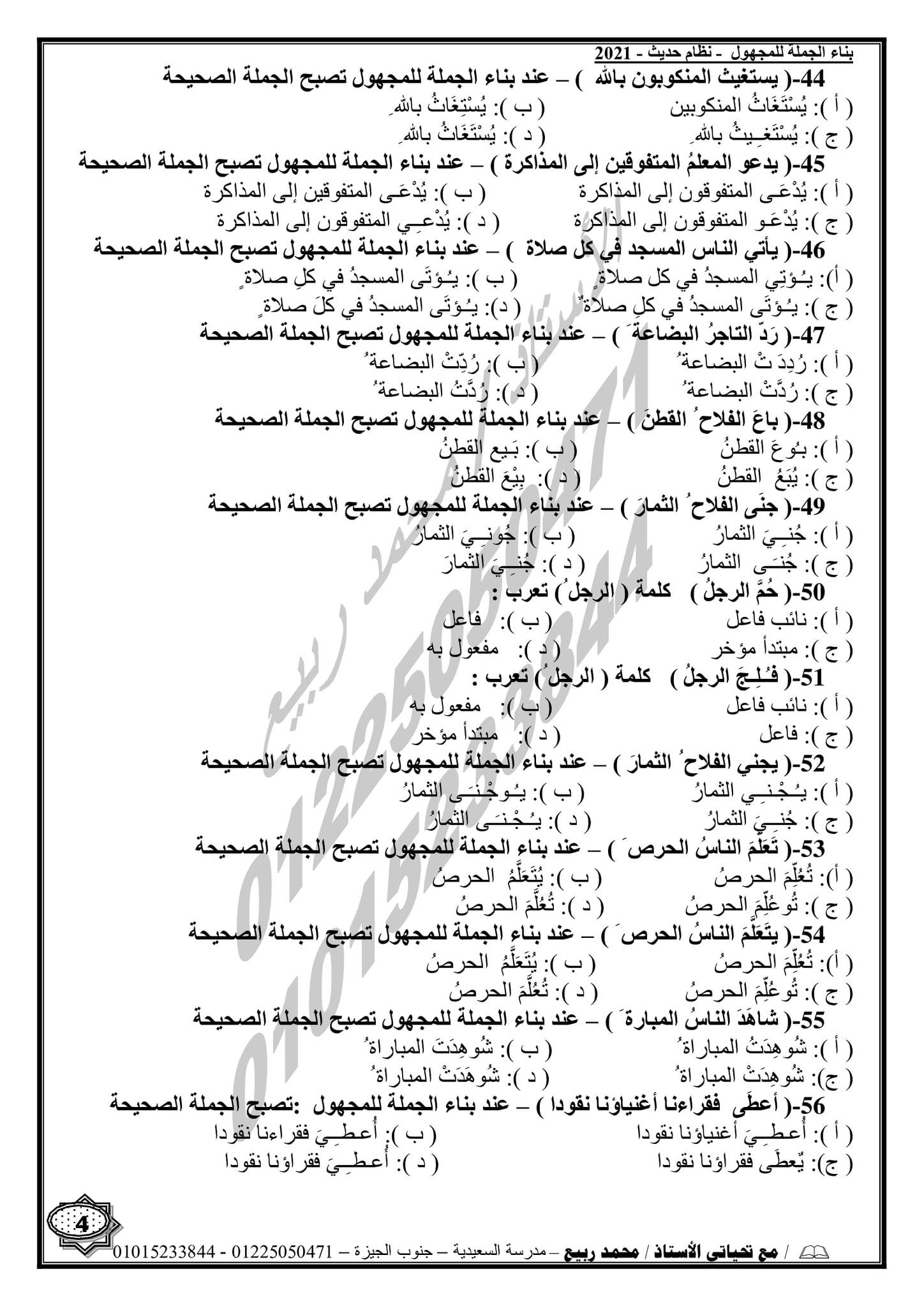 مراجعة النحو للثانوية العامة بالنظام الحديث 2021  أ/ محمد ربيع 4