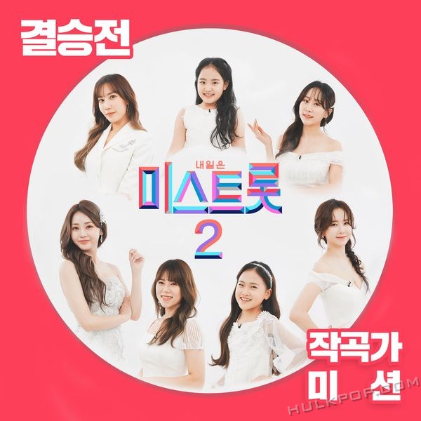 Various Artists – Music source of <MissTrot2> FINAL Songwriter Mission