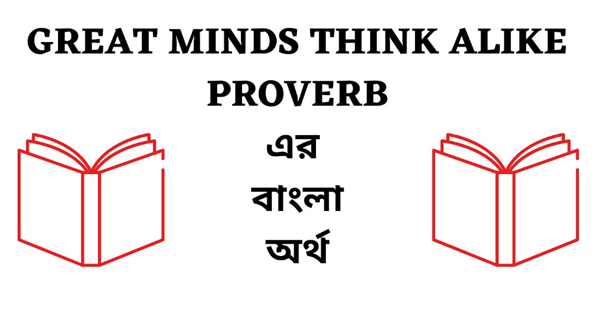 Great Minds Think Alike Meaning in Bengali English To Bangla Proverb
