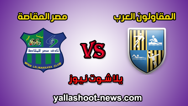 مشاهدة مباراة المقاولون العرب والمقاصة بث مباشر elmaqasah اليوم 5-1-2020 الدوري المصري مشاهدة مباراة المقاولون العرب والمقاصة بث مباشر elmaqasah اليوم 5-1-2020 الدوري المصري