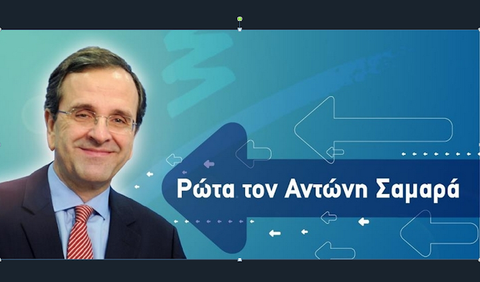 Το ξεγύμνωμα Σαμαρά για τη Siemens από τους πολίτες.