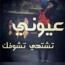 صورة اشتياق عيونى تشتهى تشوفك كلام عن الشوق