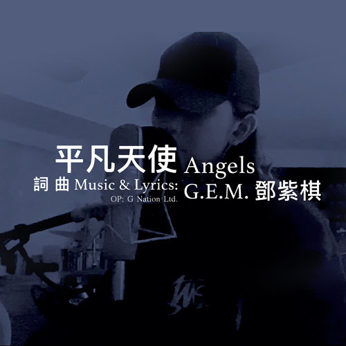 G.E.M. 鄧紫棋 - Angels 平凡天使 (Ping Fan Tian Shi) Lyrics 歌詞 Pinyin | 鄧紫棋 平凡天使 歌詞