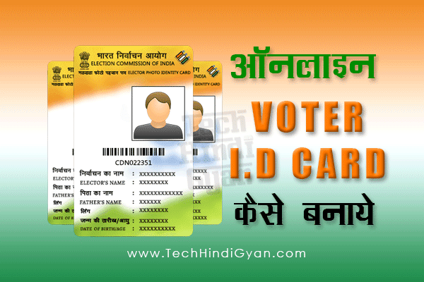 Voter ID Card : ऑनलाइन वोटर आईडी कार्ड कैसे बनाए? How to Apply Online Voter ID Card? 