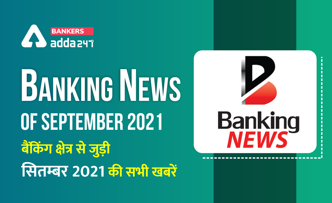 Banking news of September 2021: बैंकिंग अवेयरनेस स्पेशल – बैंकिंग क्षेत्र से जुड़ी सितम्बर 2021 की सभी खबरें (Bank news in Hindi) | Latest Hindi Banking jobs_2.1