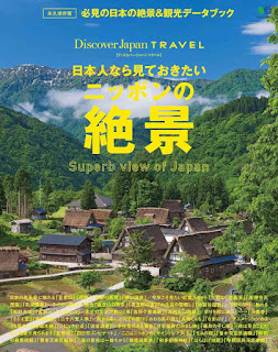 日本人なら見ておきたいニッポンの絶景 [Nipponjinnara Miteokitai Nippon No Zekke]