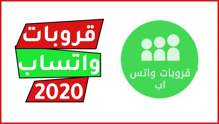 من قروبات واتساب 2020