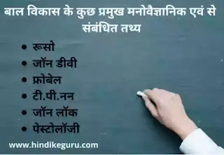 बाल विकास के कुछ प्रमुख मनोवैज्ञानिक एवं उससे संबंधित तथ्य बाल विकास के कुछ प्रमुख मनोवैज्ञानिक एवं उससे संबंधित तथ्य