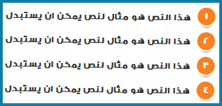 تغيير شكل القوائم المرقمة داخل المشاركات - ثلاثة اشكال لمدونات بلوجر