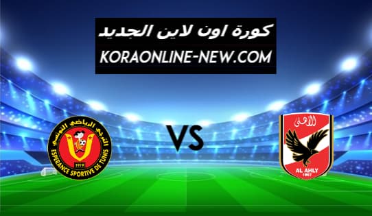 نتيجة مباراة الأهلي والترجي التونسي اليوم 16-6-2021 دوري ابطال إفريقيا